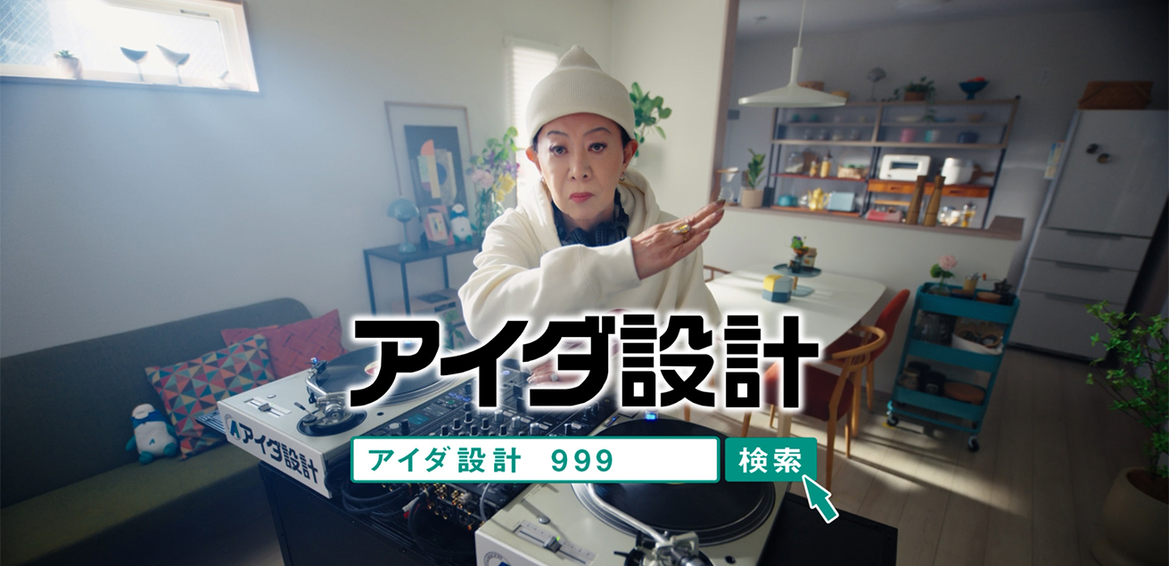 「DJ MIKAWA 999万円の家」篇