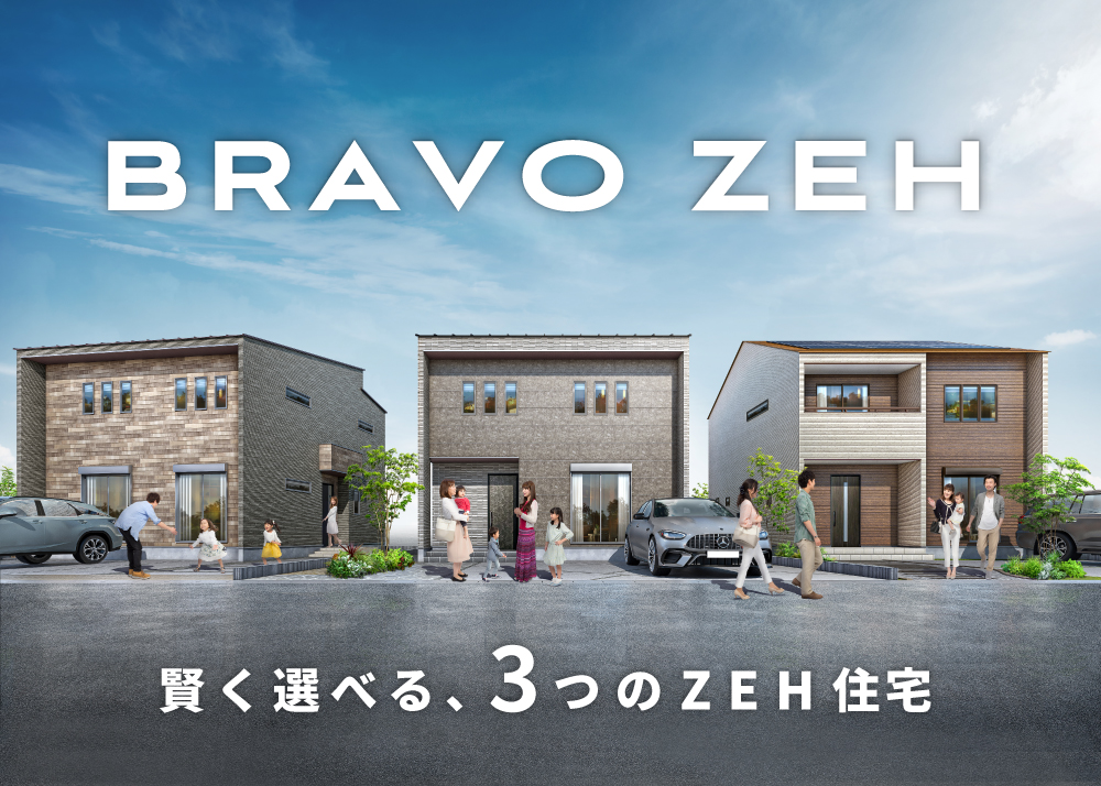 未来を見据えた、次世代のZEH注文住宅「BRAVO ZEH」