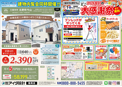 建物内覧会同時開催!!