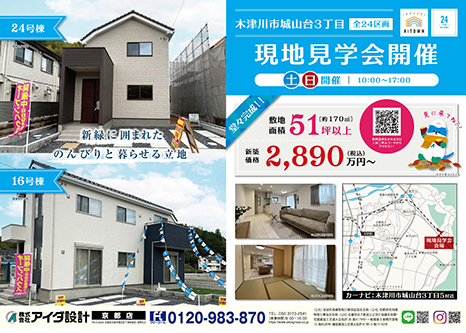 現地見学会開催