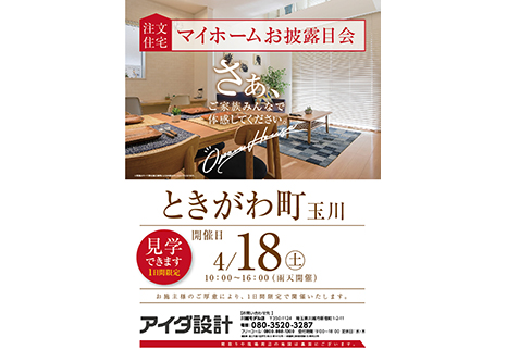 マイホームお披露目会
