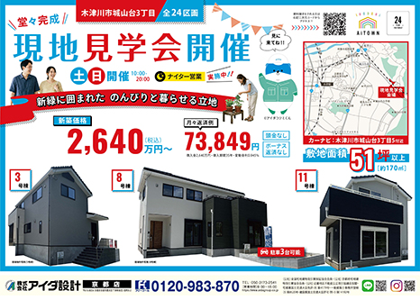 現地見学会開催