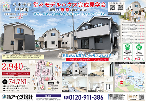 モデルハウス完成見学会