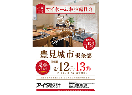 マイホームお披露目会