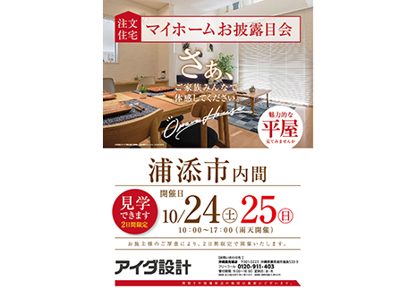マイホームお披露目会