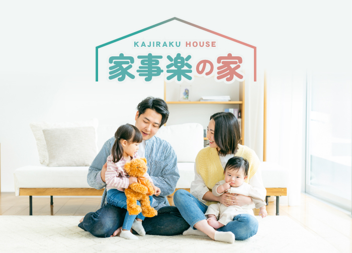 【新発売】 家事楽の家