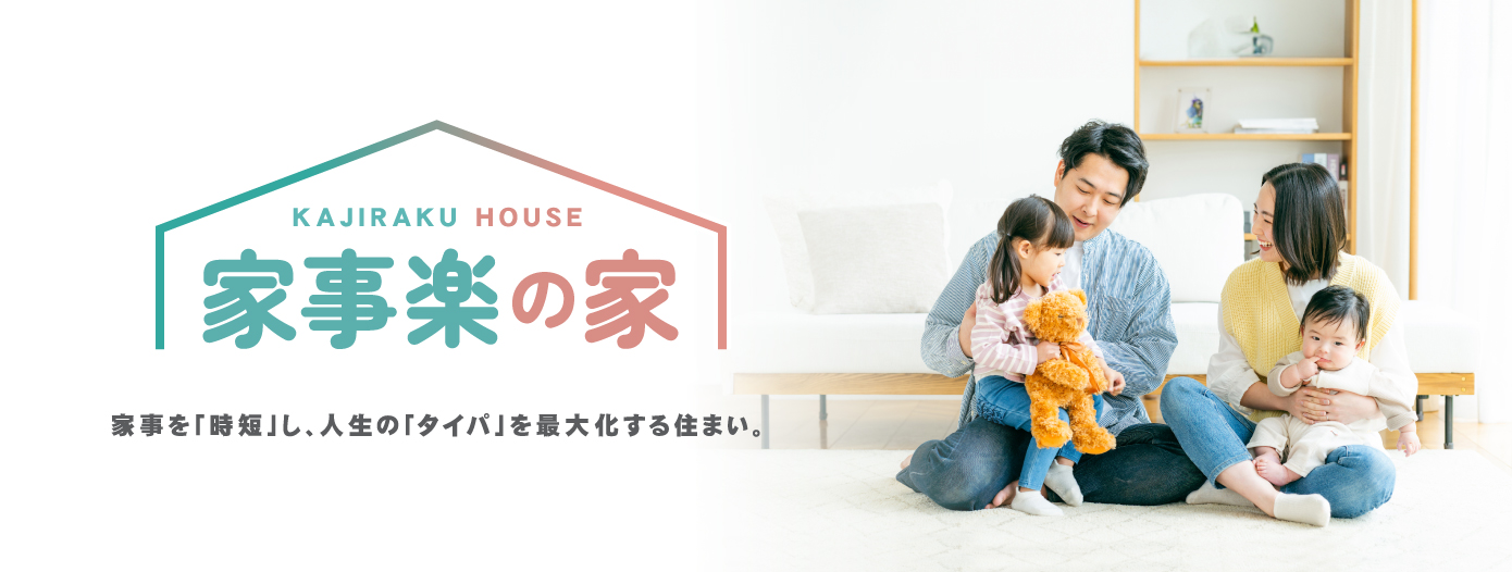 【新発売】 家事楽の家