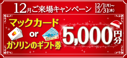12月ご来場キャンペーン開催!