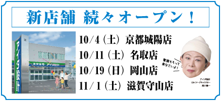 新店舗 続々オープン!