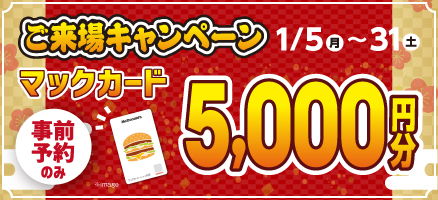1月ご来場キャンペーン