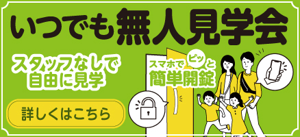 いつでも無人見学会