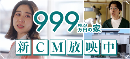 999万円の家 新CM放映中