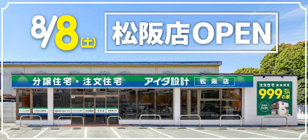 【松阪店】8/8新規OPEN！