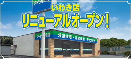 【いわき店】リニューアルOPEN！