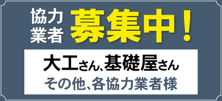 協力業者様募集中!