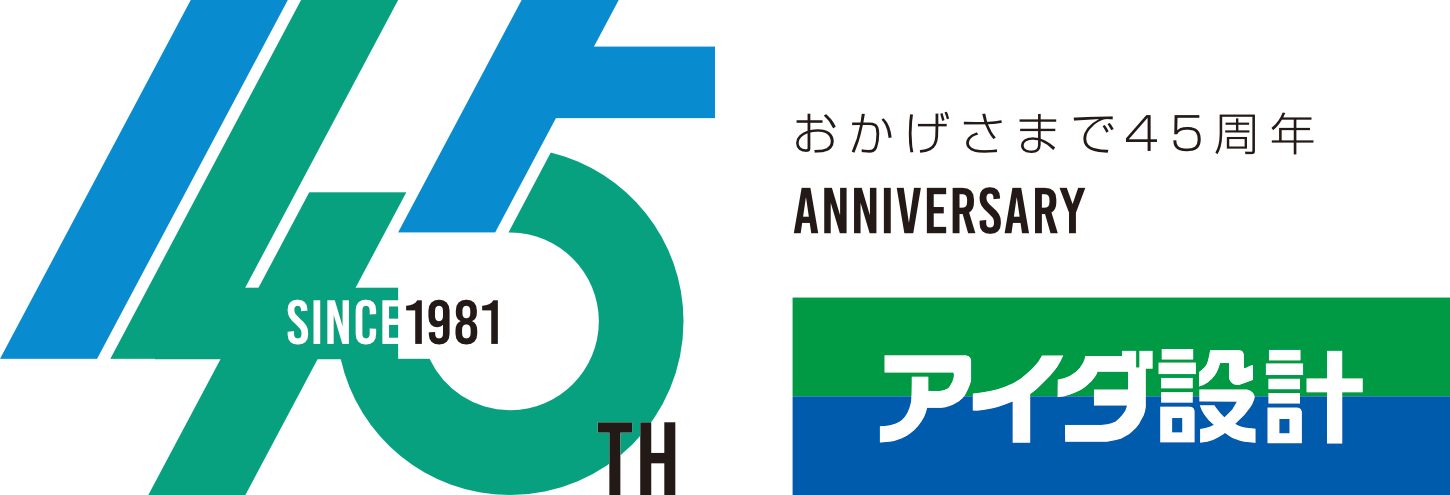 アイダ設計45周年