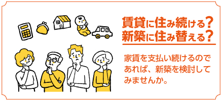 賃貸それとも新築?