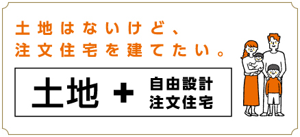 土地+自由設計注文住宅
