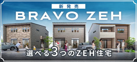 【新発売】BRAVO ZEH