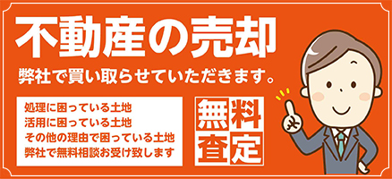 不動産の売却・無料査定